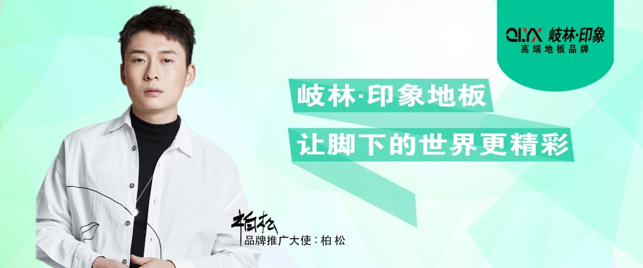 正青春，岐林家居攜手音樂(lè)人柏松
